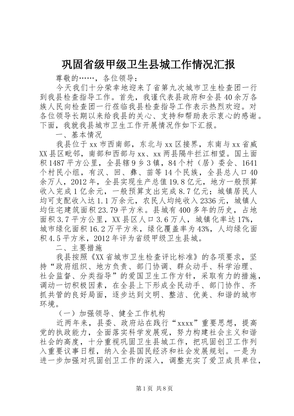 巩固省级甲级卫生县城工作情况汇报 _第1页
