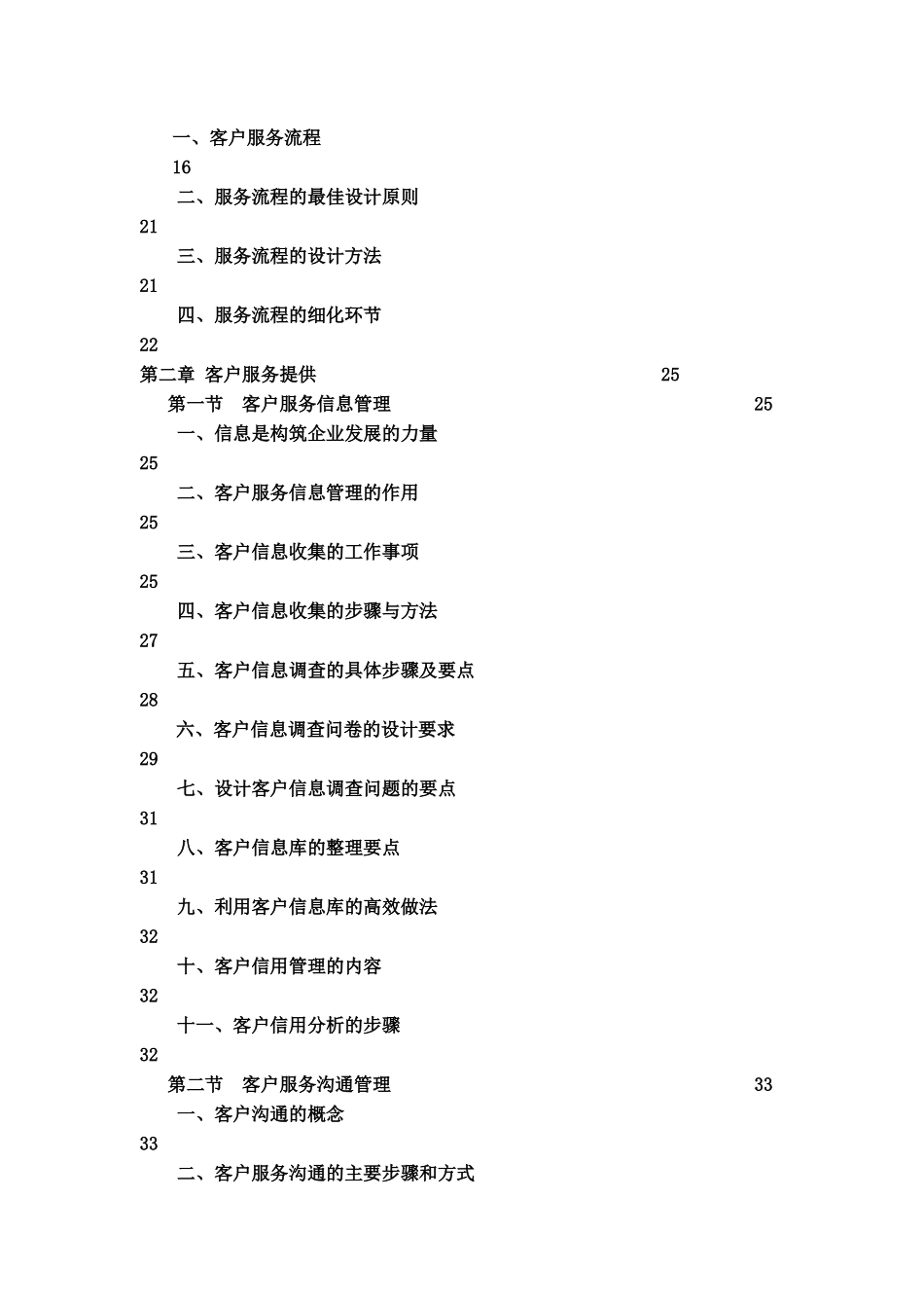 国家职业技能鉴定培训教程--客户管理师_第2页