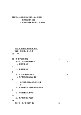 国家职业技能鉴定培训教程--客户管理师