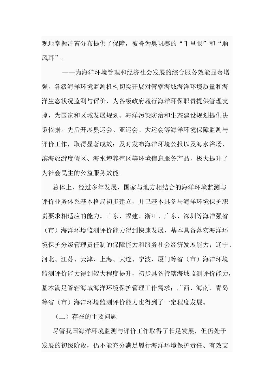 全国海洋环境监测与评价业务体系十二五发展规划纲_第3页