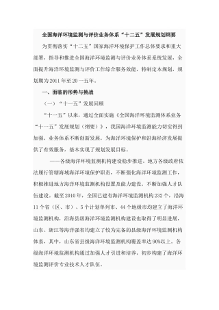 全国海洋环境监测与评价业务体系十二五发展规划纲