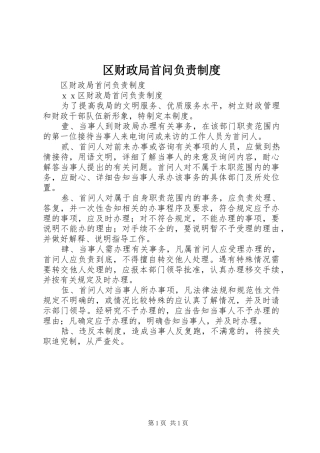 区财政局首问负责规章制度 
