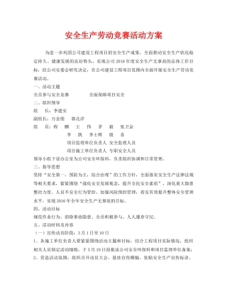 《安全管理文档》之安全生产劳动竞赛活动方案 