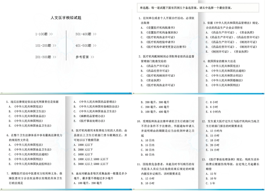 人文医学模拟试题(XXXX全国医师定期考核业务水平测试考_第1页
