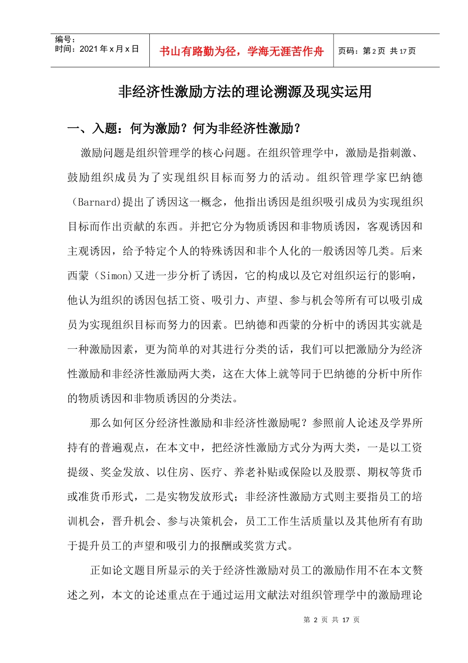 非经济性激励方法的理论溯源_第1页