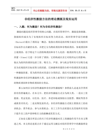 非经济性激励方法的理论溯源