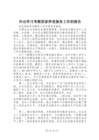 外出学习考察居家养老服务工作的报告 