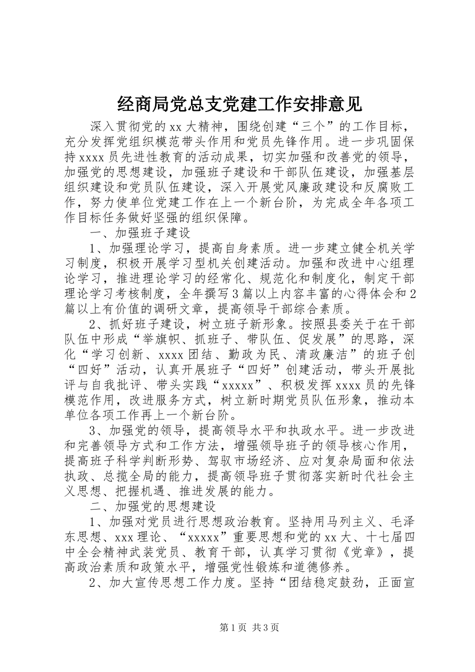 经商局党总支党建工作安排意见_第1页