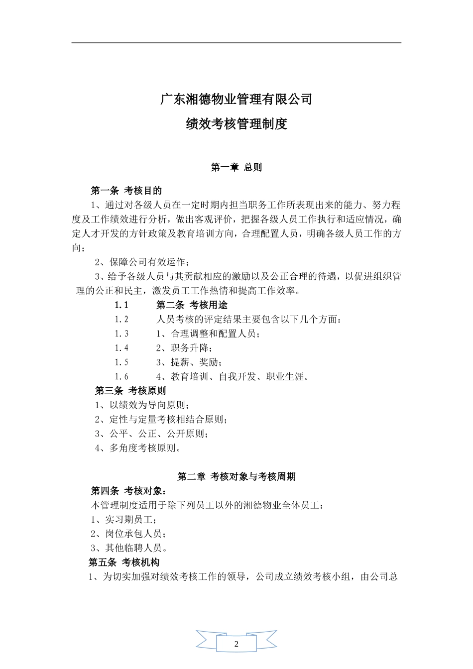 物业公司绩效考核(DOC34页)_第1页