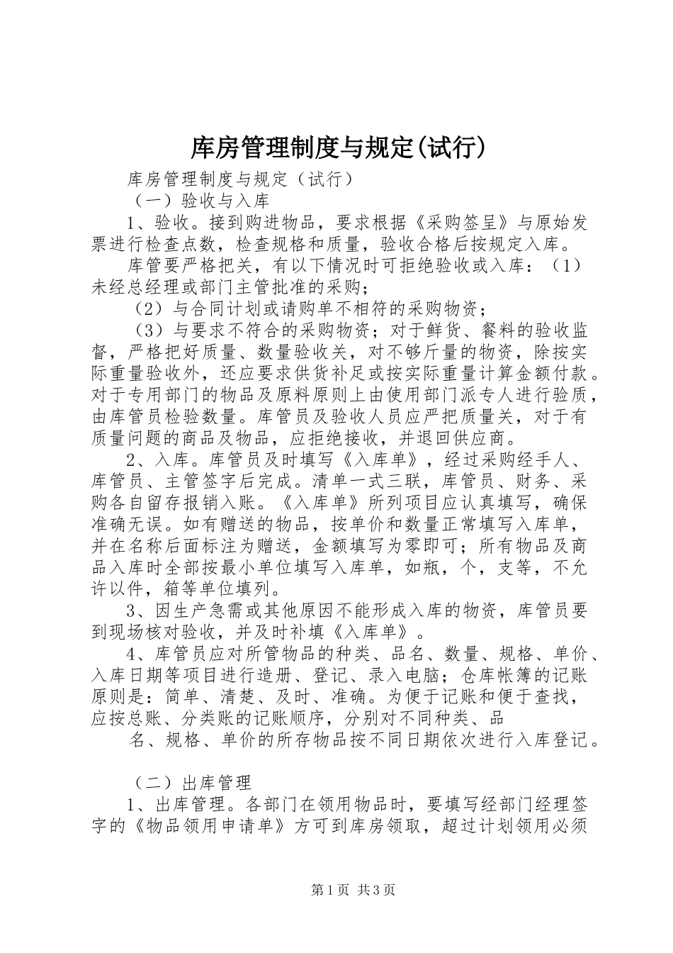 库房管理规章制度与规定(试行)_第1页