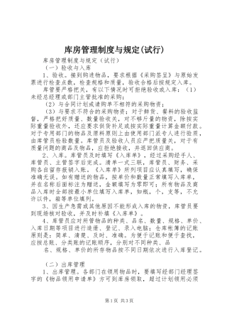 库房管理规章制度与规定(试行)