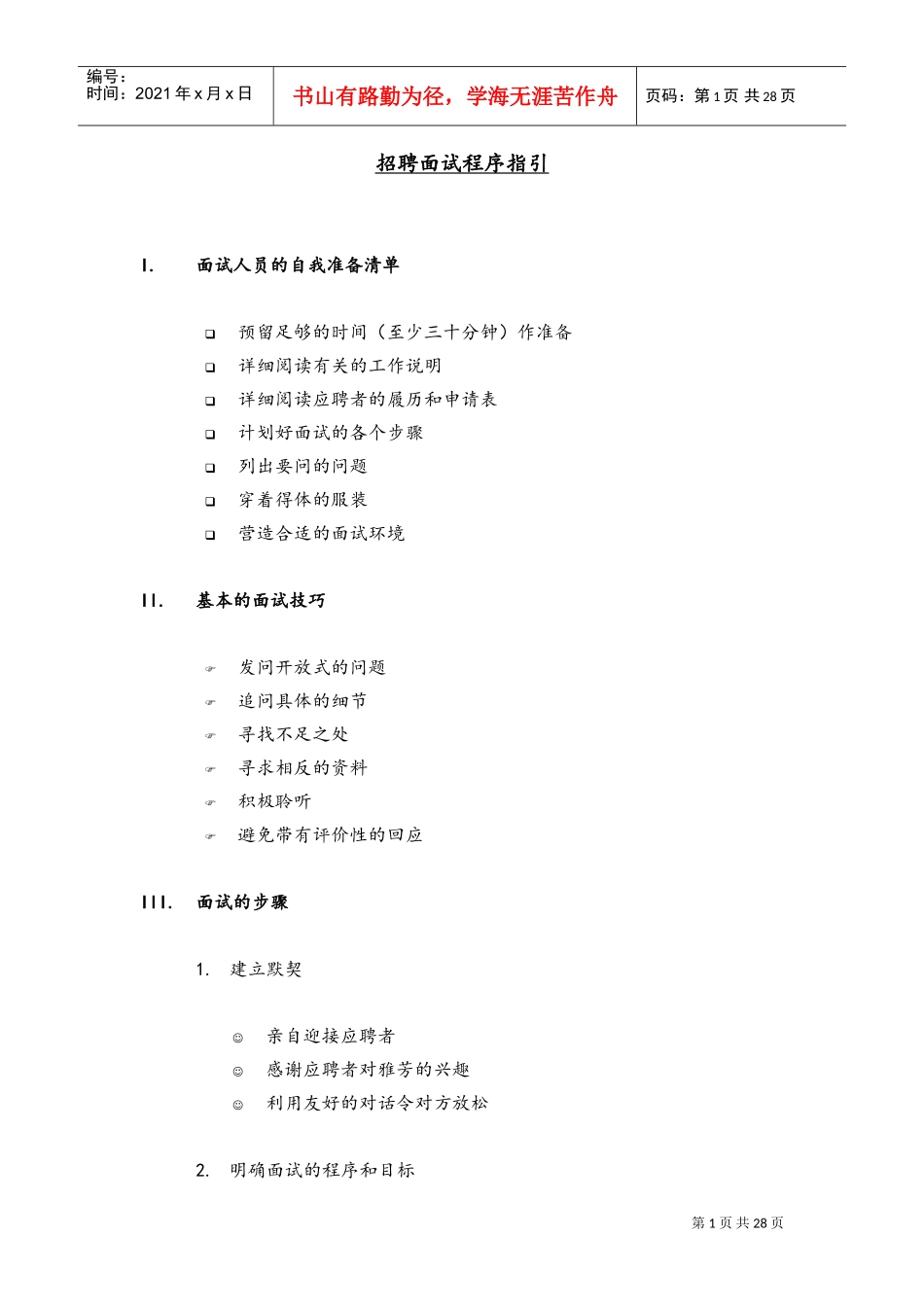 某某公司招聘面试程序管理指引_第1页