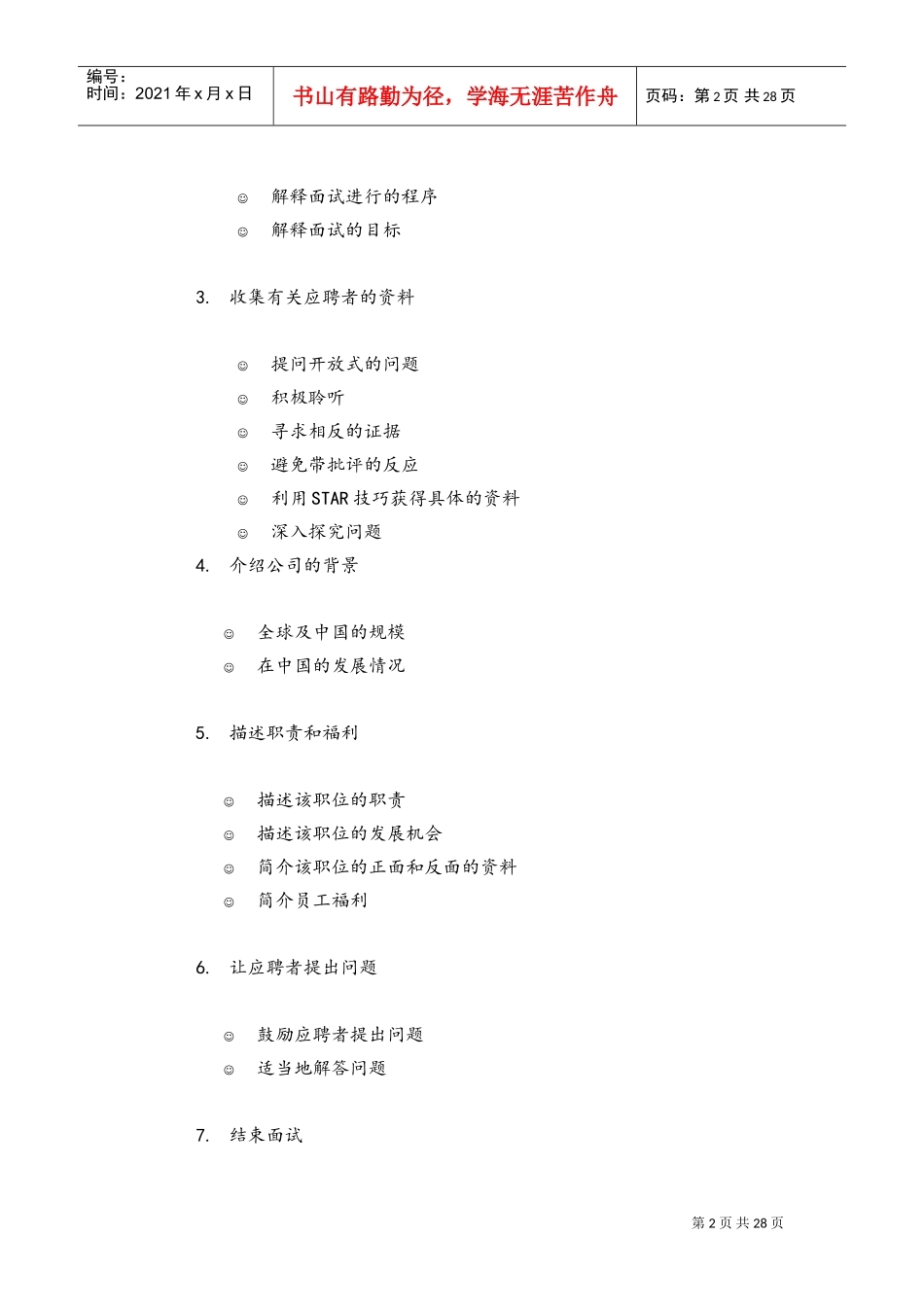 某某公司招聘面试程序管理指引_第2页