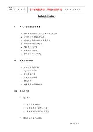某某公司招聘面试程序管理指引