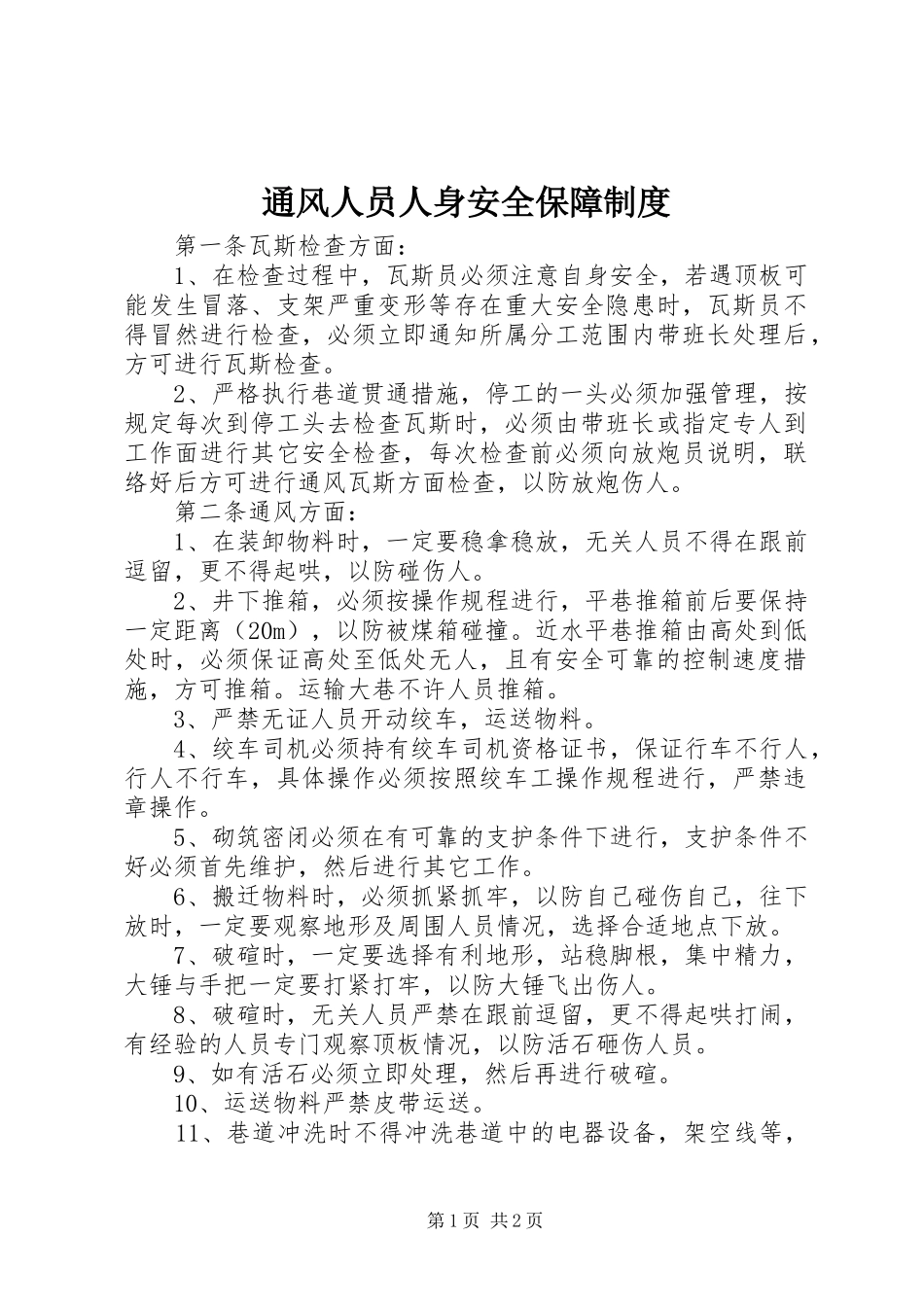 通风人员人身安全保障规章制度_第1页