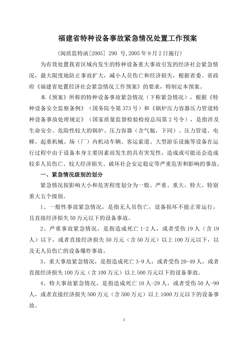 福建省特种设备事故紧急情况处置工作预案手册_第3页