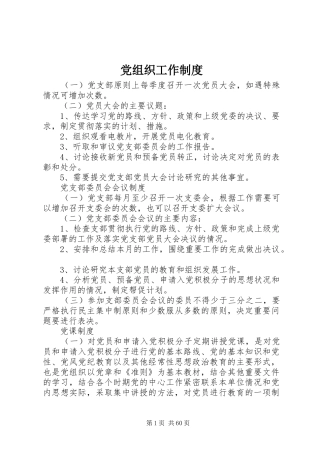 党组织工作规章制度