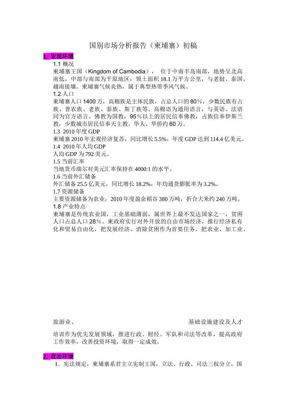 国别市场分析报告(柬埔寨)初稿_第1页