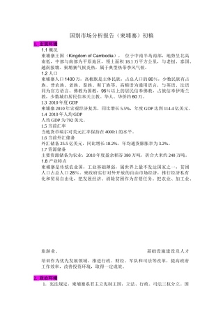 国别市场分析报告(柬埔寨)初稿