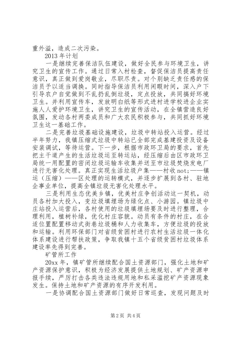 乡镇务虚会环卫所矿管所汇报材料 _第2页