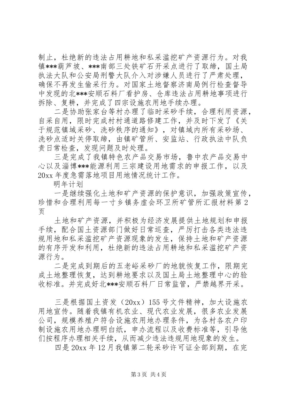 乡镇务虚会环卫所矿管所汇报材料 _第3页