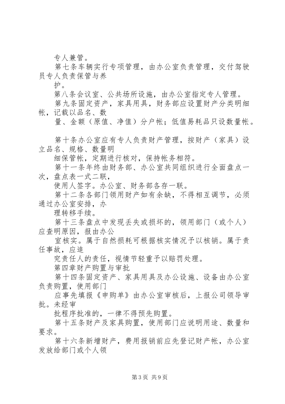 公司财产管理规章制度_第3页