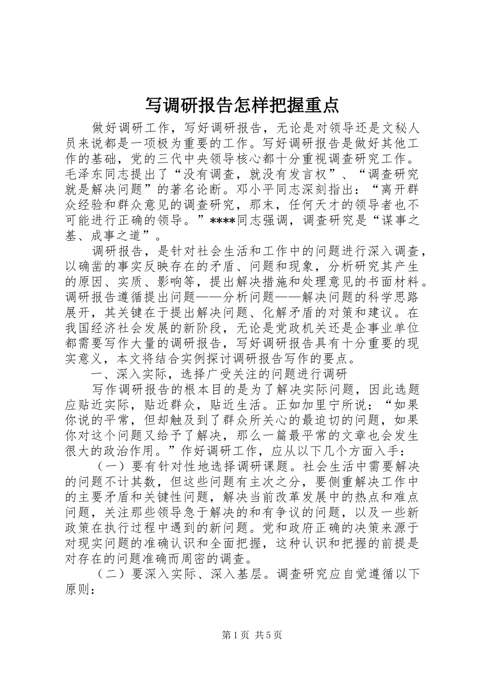 写调研报告怎样把握重点 _第1页