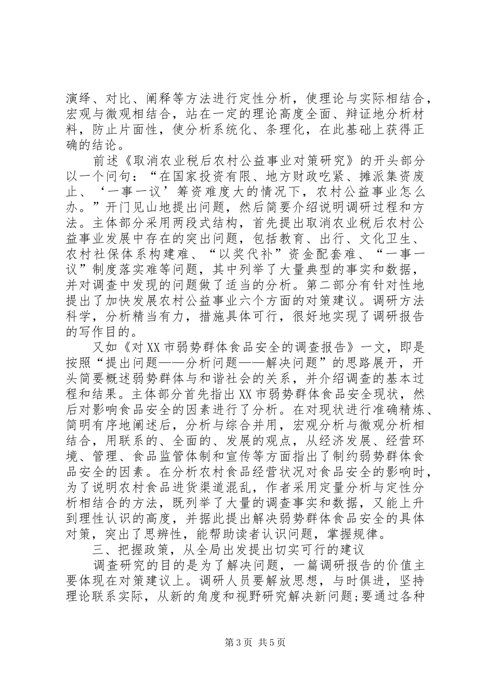 写调研报告怎样把握重点 _第3页