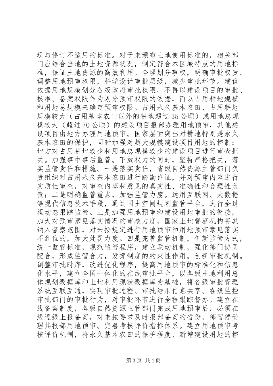 建设项目用地预审规章制度建议_第3页