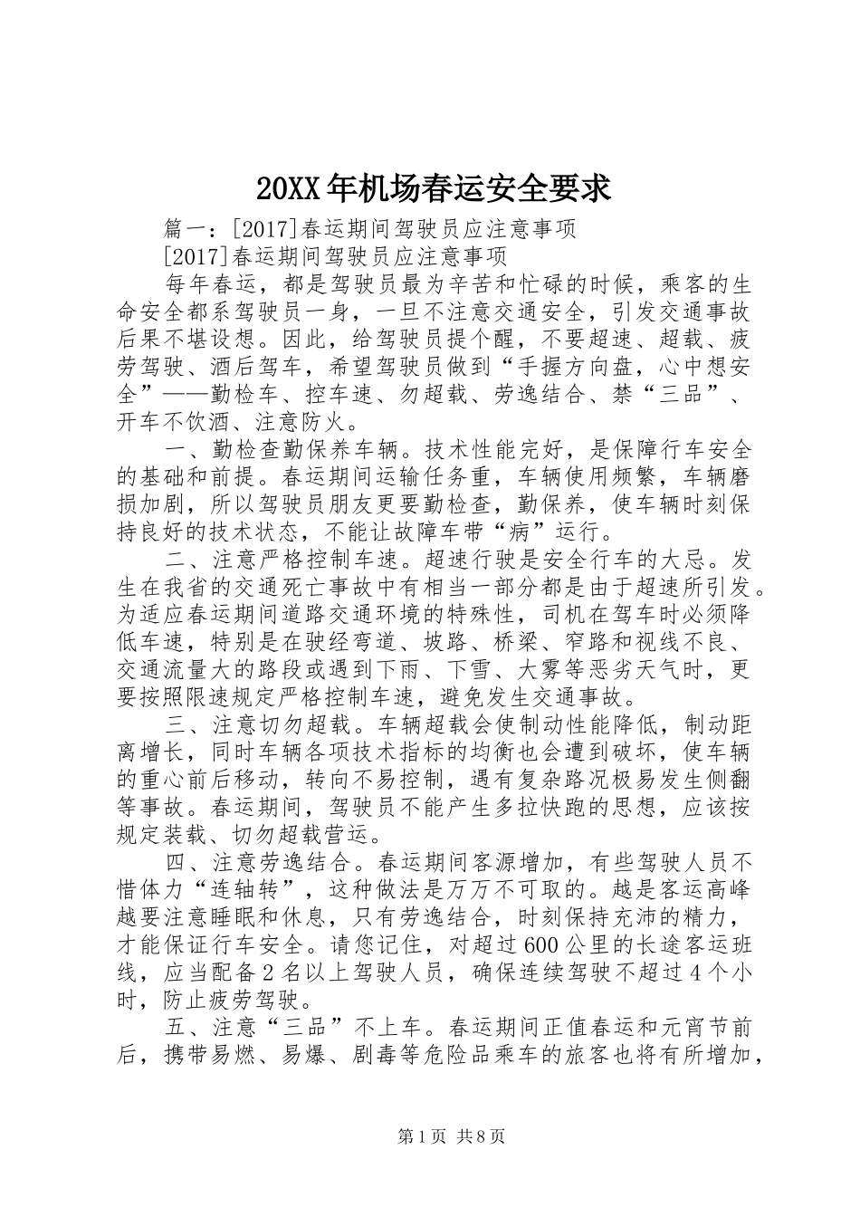 年机场春运安全要求_第1页