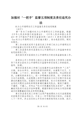 加强对‘一把手’监督五项规章制度及责任追究办法  (2)