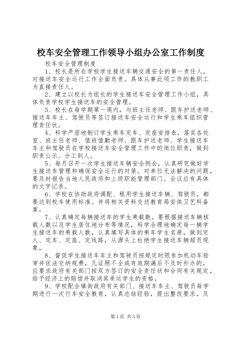 校车安全管理工作领导小组办公室工作规章制度 (2)_第1页