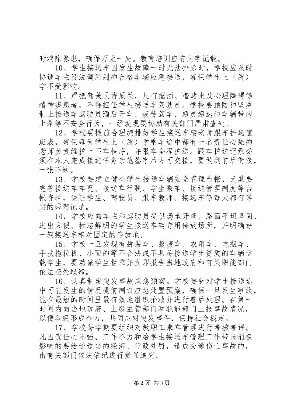 校车安全管理工作领导小组办公室工作规章制度 (2)_第2页