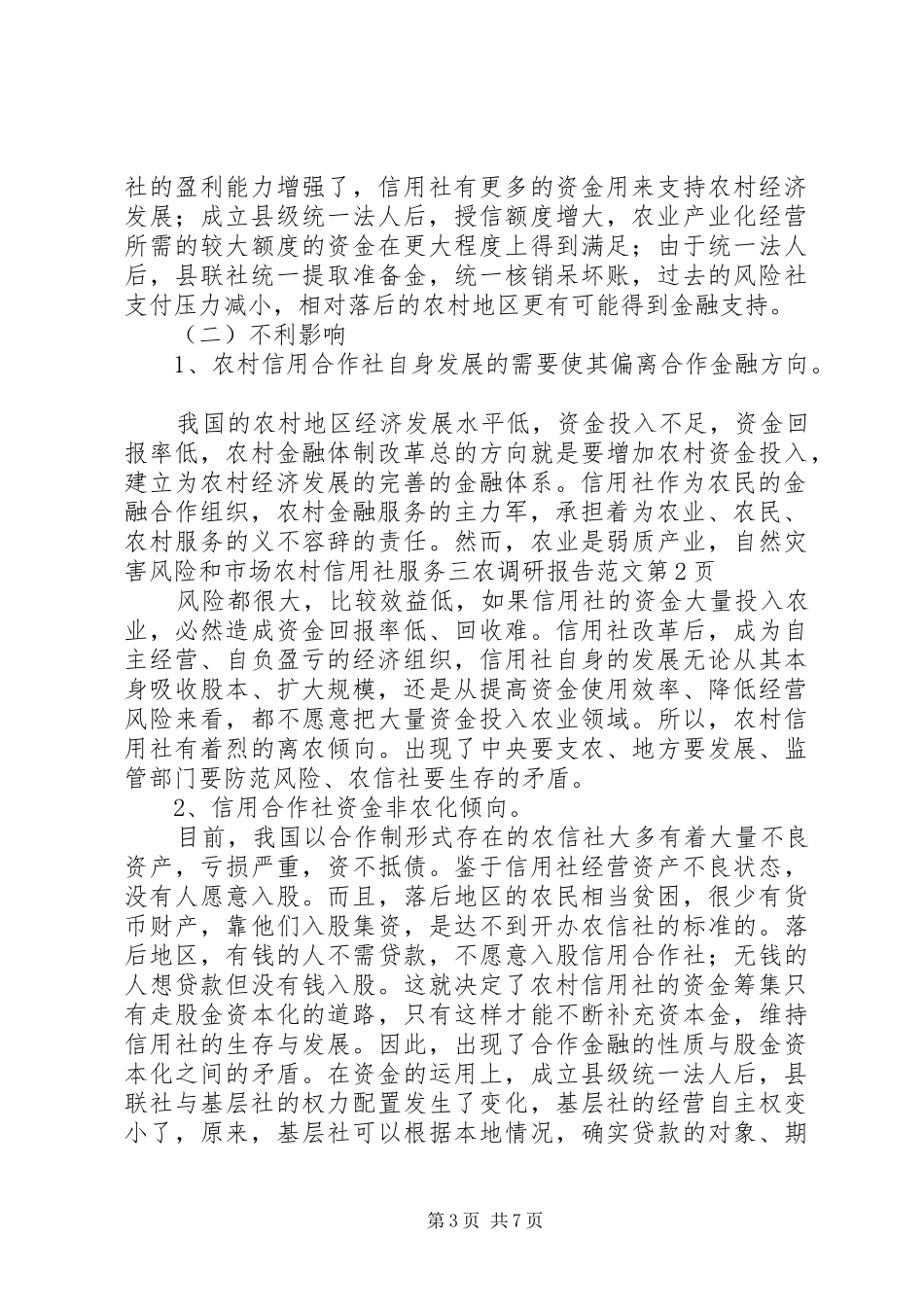 农村信用社服务三农调研报告范文 _第3页