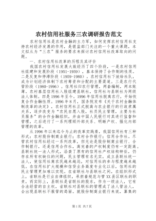 农村信用社服务三农调研报告范文 