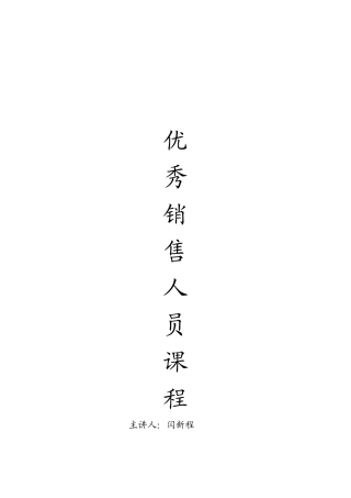 优秀销售人员专业培训教程