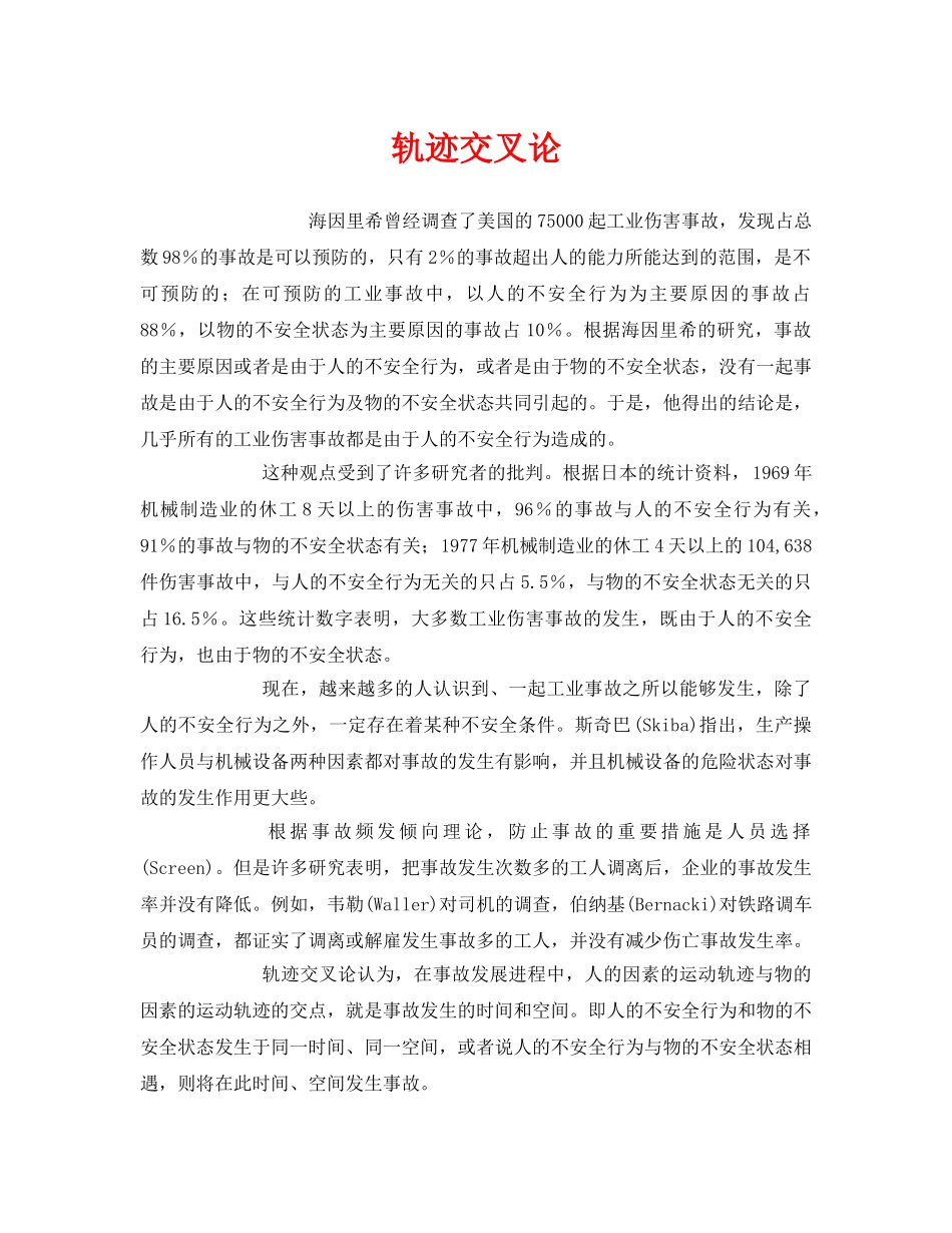 《安全管理》之轨迹交叉论 _第1页