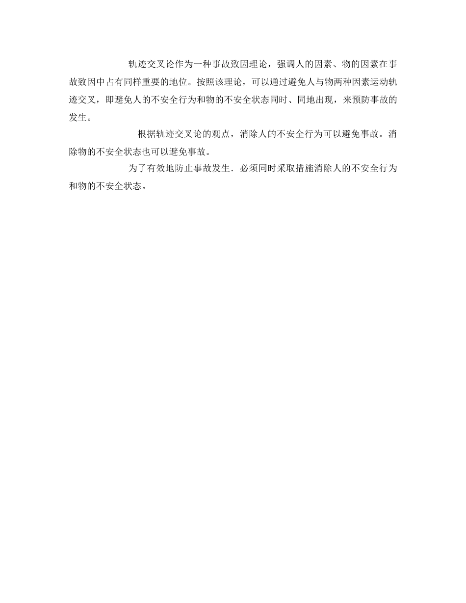 《安全管理》之轨迹交叉论 _第2页