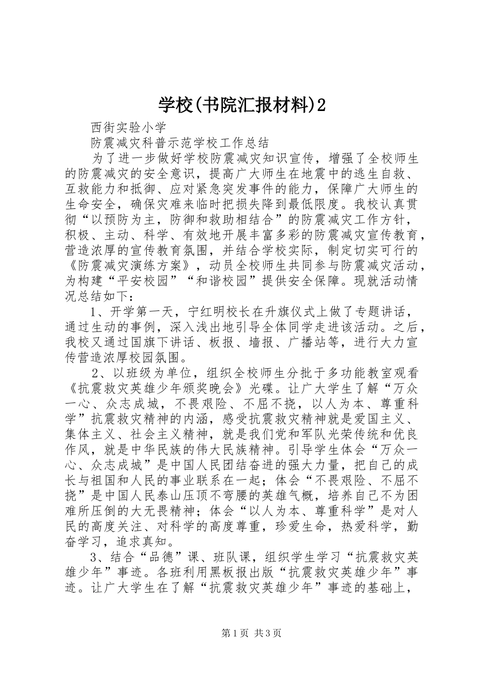 学校(书院汇报材料)2 (5)_第1页