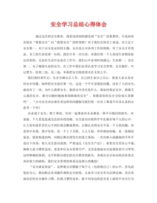 《安全管理文档》之安全学习总结心得体会 
