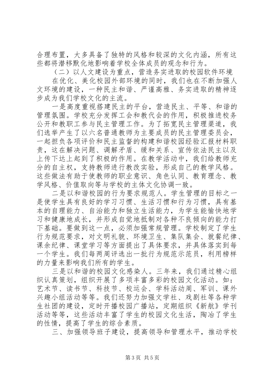 构建和谐校园经验汇报材料 _第3页