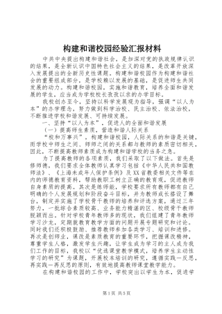 构建和谐校园经验汇报材料 