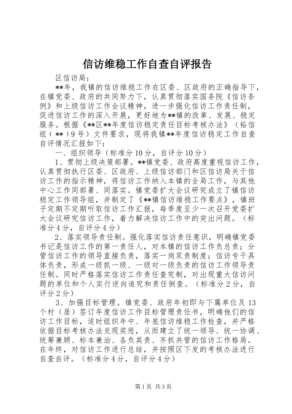 信访维稳工作自查自评报告 _第1页