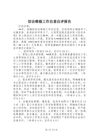 信访维稳工作自查自评报告 