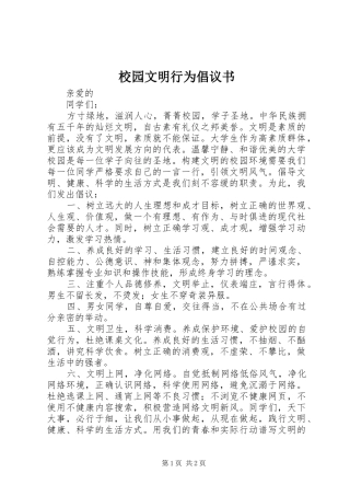 校园文明行为倡议书范文 (2)