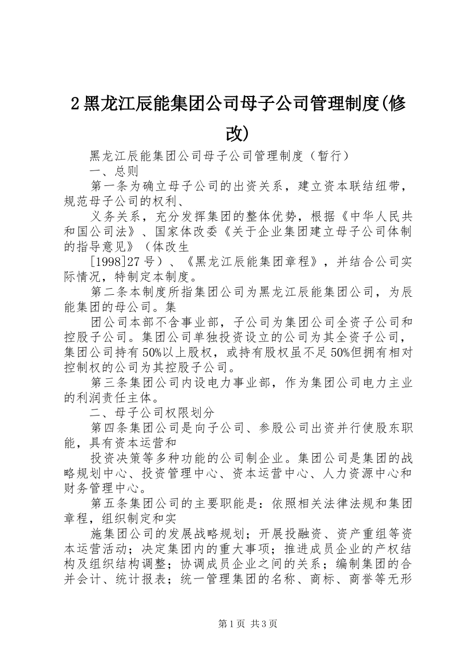 黑龙江辰能集团公司母子公司管理规章制度(修改)_第1页