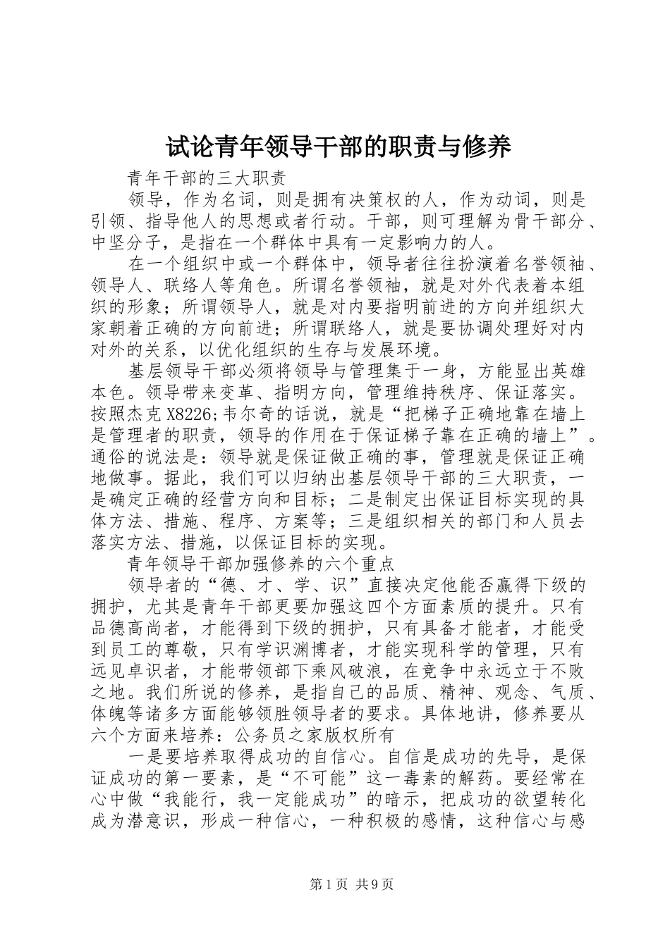 试论青年领导干部的职责要求与修养_第1页
