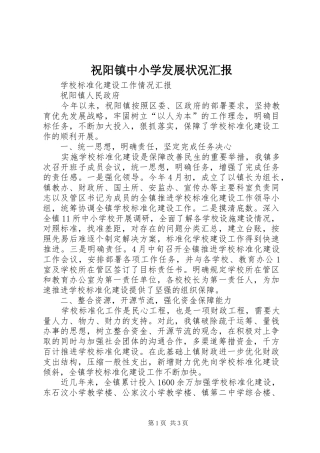 祝阳镇中小学发展状况汇报 