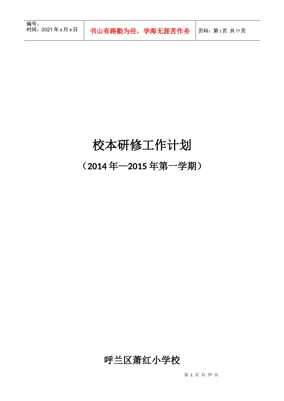 某学校校本研修工作计划概述_第1页