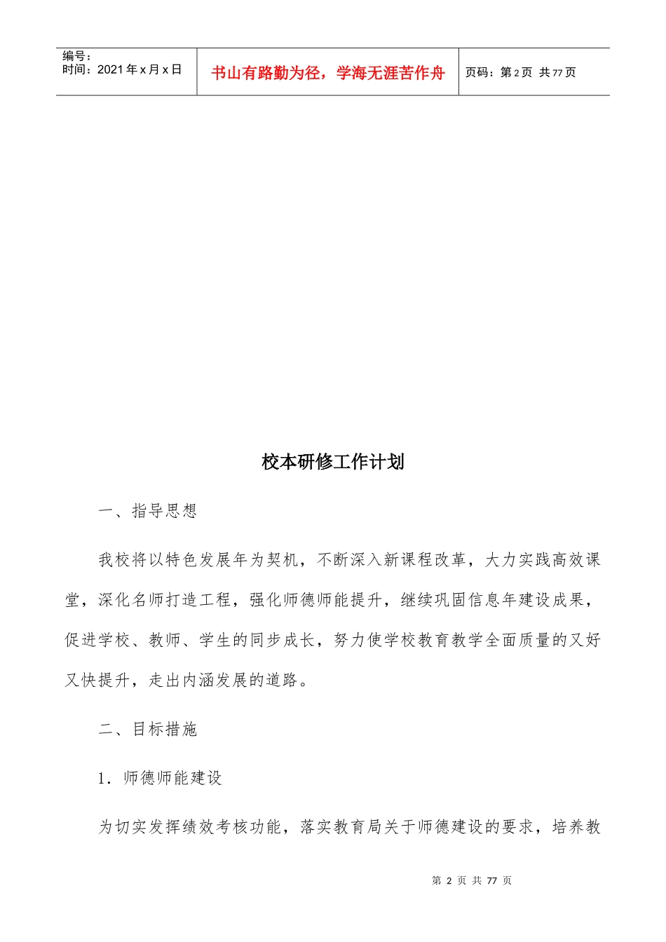 某学校校本研修工作计划概述_第2页